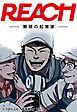 『REACH ー無限の起業家ー【タテヨミ 】』の表紙