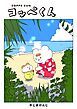 『コッペくん【タテヨミ】』の表紙