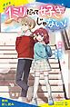 『1ミリだって好きじゃない!【試し読み】』の表紙