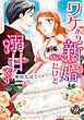 『ワケあり新婚だけど溺甘です（全年齢版）【タテヨミ】』の表紙