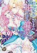 『王太子さまの甘すぎる偏愛~おあずけは初夜まで~(全年齢版)』の表紙