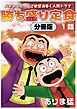 『勝ち盛り定食 分冊版』の表紙