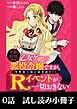 『年齢制限付き乙女ゲーの悪役令嬢ですが、堅物騎士様が優秀過ぎてRイベントが一切おきない 第0話【試し読み小冊子】』の表紙