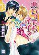 『悪いコでもイイ？』の表紙