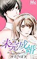 『未完成婚【タテヨミ】』の表紙