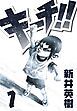 『キーチ!!』の表紙