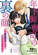 『年下御曹司の裏の顔 隠れケモノ男子に翻弄されています【分冊版】』の表紙