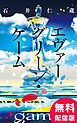 『【無料配信版】エヴァーグリーン・ゲーム』の表紙