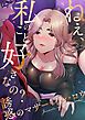 『ねえ、私のこと好きなの?～誘惑のマザー・イン・ロウ』の表紙