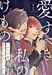 『愛すべき私のけもの 【分冊版】』の表紙