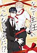 『なんで主任がこんなところに！？【タテヨミ】』の表紙
