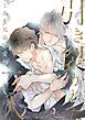 『引き裂かれた二人～とある兄弟の愛憎～【タテヨミ】』の表紙