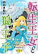 『転生王女と狼王子 ～獣人国でもふもふ園を作っちゃいました～【単話版】』の表紙