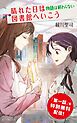 『晴れた日は図書館へいこう 物語は終わらない【試し読み】』の表紙