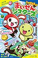 『レッツゴー！まいぜんシスターズ 巨大トイレでガチャかくれんぼ【試し読み】』の表紙