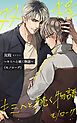 『双程～キミへと続く物語（モノローグ）～【タテヨミ】』の表紙