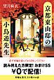『京都東山邸の小鳥遊先生【読み終えた方限定！ おまけＳＳ】』の表紙