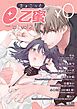『【無料】ちょこっとe乙蜜vol.2』の表紙