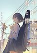 『平行世界の君と僕。~七人目の被害者になる君に託した未来~』の表紙