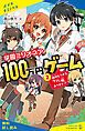 『学園ミリオネア 100万円ゲーム（2）絶対もうかるウマい話、あります！？【試し読み】』の表紙