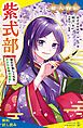 『超人物伝 紫式部 毎日が楽しくなる、天才作家の神格言!【試し読み】』の表紙