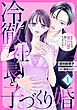 『冷徹社長と子づくり婚~ホテル王は愛の証が欲しくてたまらない~【分冊版】』の表紙