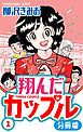 『翔んだカップル 分冊版』の表紙
