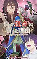 『僕が運命に背いた理由～双星のアルファと抗いのオメガ～【タテヨミ】』の表紙