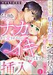 『幼馴染の騎士侯爵様の【愛撫付き】抱き枕係に任命なんて聞いてない！ 毎晩ナカまで愛されるのに挿入なしでイキまくってます（分冊版）』の表紙