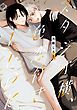 『スタジオ横、色恋付き1LDK【電子単行本】』の表紙