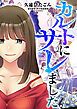 『カルトにサレました(フルカラー)【タテヨミ】』の表紙