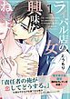 『ライバル店の女に興味なんかねぇよ【連載版】』の表紙