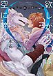 『欲しがりΩは空に啼く』の表紙