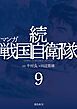 『マンガ 続戦国自衛隊』の表紙