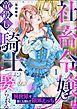 『社畜令嬢は竜殺しの騎士に娶られる 異世界で家にも帰れず限界えっち(分冊版)』の表紙