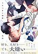 『うそつきと初恋【電子限定描き下ろし漫画付き】【コミックス版】』の表紙