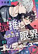 『最推しとあまあま限界コンティニュー』の表紙