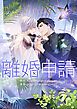 『離婚申請【タテヨミ】』の表紙