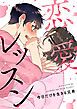 『恋愛レッスン【タテヨミ】』の表紙
