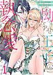 『拗らせ王子の執念愛~僕が先に好きだったのに~』の表紙