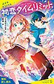 『初恋タイムリミット 今日からふたりはパートナー!?【試し読み】』の表紙