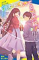 『彼女が生きてる世界線！（3）失われた生存ルートを求めて【試し読み】』の表紙