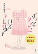 『ずっとそこにいるつもり？【一編無料試し読み版】』の表紙