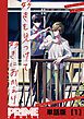 『好きを見つけて、好きにおかえり【単話版】』の表紙