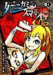 『死ニガミ少女とスマホ神』の表紙