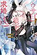 『ウサ耳おっさん剣士は狼王子の求婚から逃げられない！』の表紙
