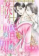 『身代わりの婚姻 次期侯爵は初心な花嫁を甘く手折る【分冊版】』の表紙
