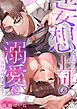 『妄想を超える上司の溺愛にもう、身体が持ちません!』の表紙