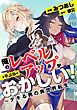 『俺のレベルアップがおかしい! ~デキる男の異世界転生~(フルカラー)【タテヨミ】』の表紙