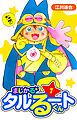 『まじかる☆タルるートくん 愛蔵版』の表紙
